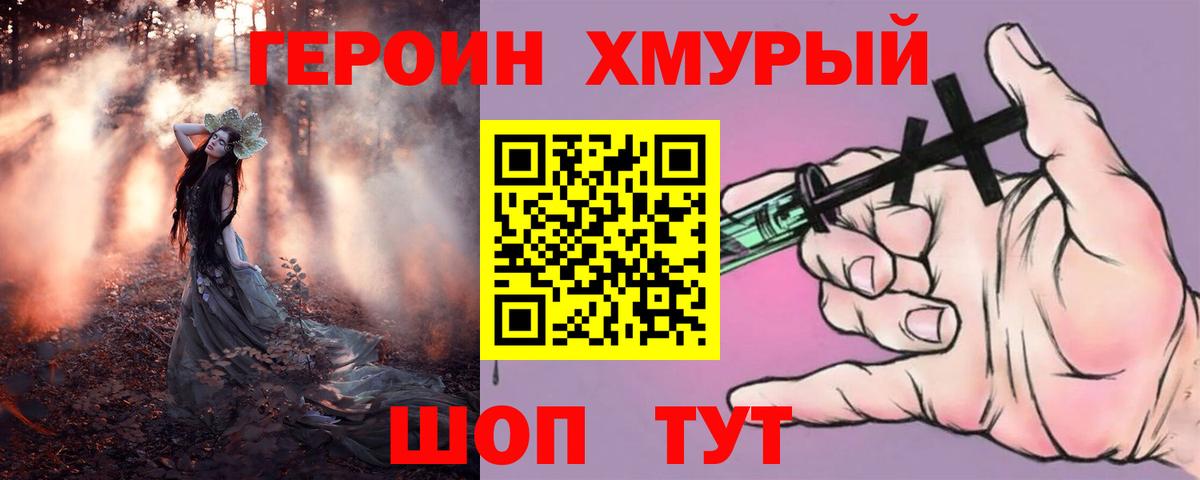 Героин хмурый  Вход с VPN  Заречный 
